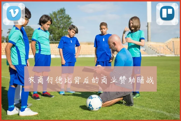 农商行德比背后的商业赞助暗战