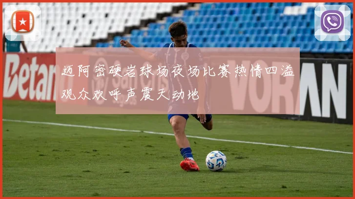 迈阿密硬岩球场夜场比赛热情四溢观众欢呼声震天动地