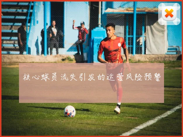 核心球员流失引发的运营风险预警