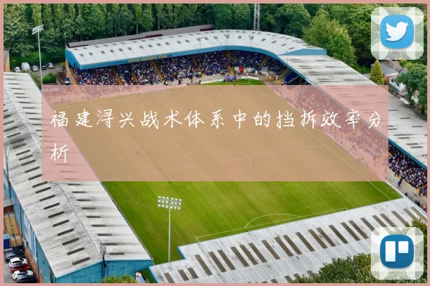 福建浔兴战术体系中的挡拆效率分析
