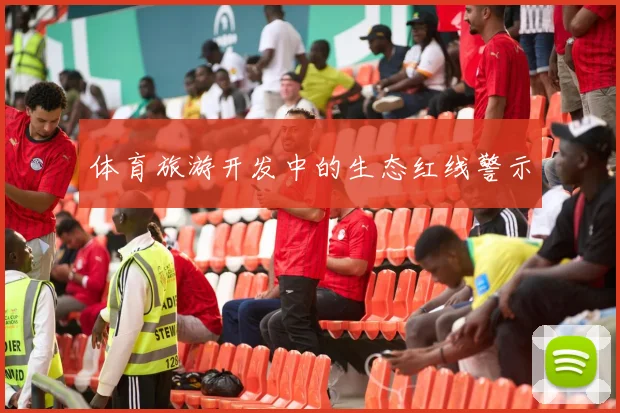 体育旅游开发中的生态红线警示