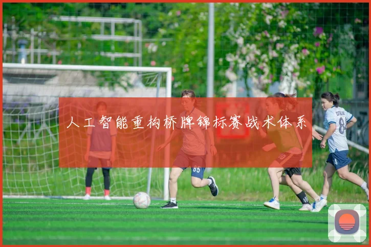 人工智能重构桥牌锦标赛战术体系