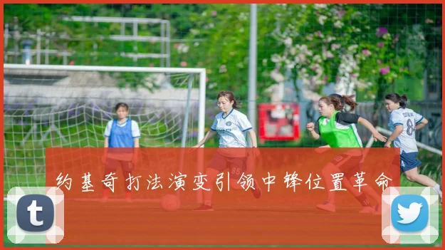 约基奇打法演变引领中锋位置革命