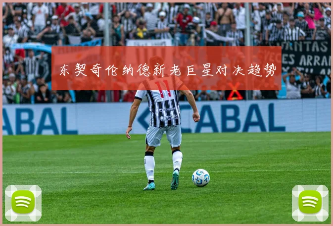 东契奇伦纳德新老巨星对决趋势