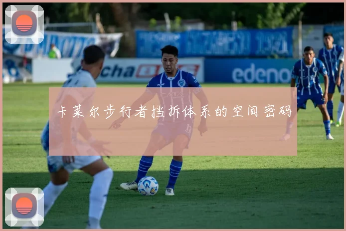 卡莱尔步行者挡拆体系的空间密码