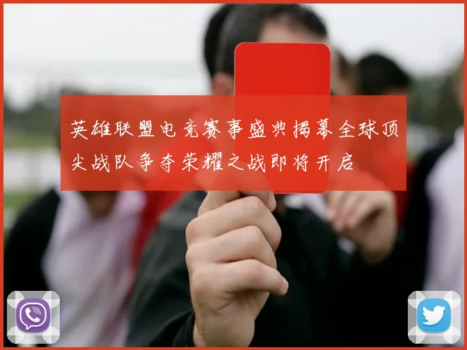 英雄联盟电竞赛事盛典揭幕全球顶尖战队争夺荣耀之战即将开启