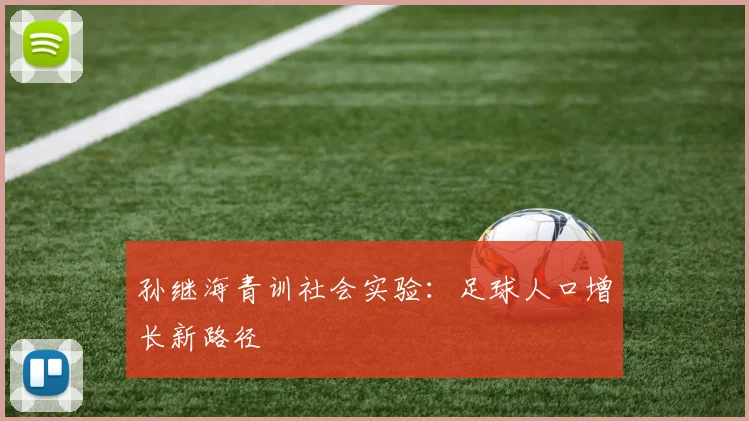 孙继海青训社会实验：足球人口增长新路径
