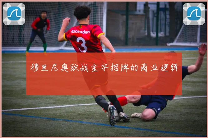 穆里尼奥欧战金字招牌的商业逻辑