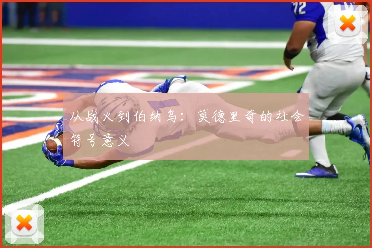 从战火到伯纳乌：莫德里奇的社会符号意义