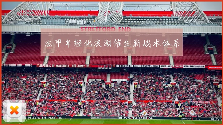 法甲年轻化浪潮催生新战术体系