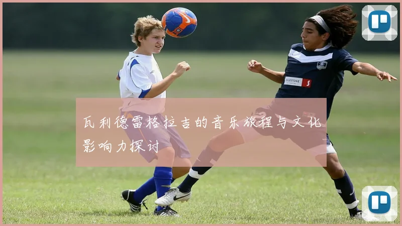 瓦利德雷格拉吉的音乐旅程与文化影响力探讨
