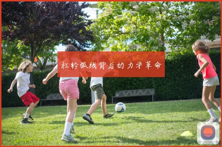 杠铃弧线背后的力学革命